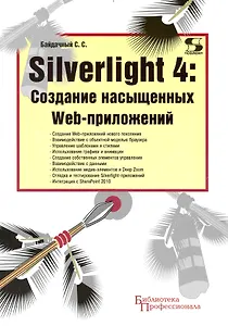 Silverlight 4: Создание насыщенных Web-приложений