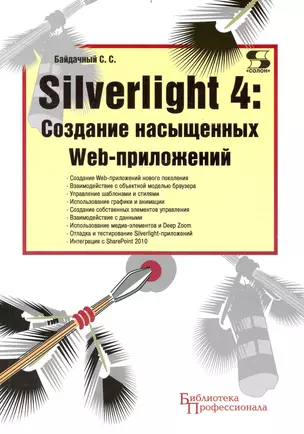 Silverlight 4: Создание насыщенных Web-приложений — 2235007 — 1