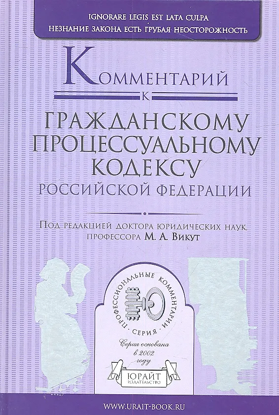 Комментарий к гражданскому процессуальному кодексу Российской Федерации 2313810 — 2