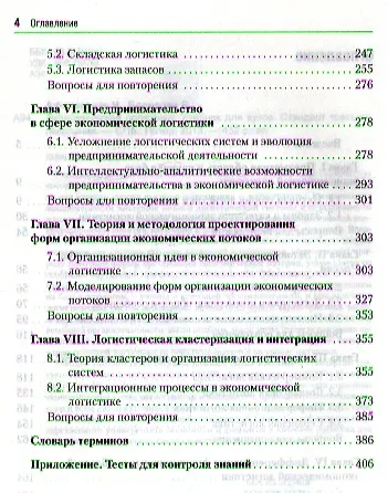 Книга Экономическая логистика: Учебник для вузов. Стандарт третьего поколения (Иван Афанасенко) — 3