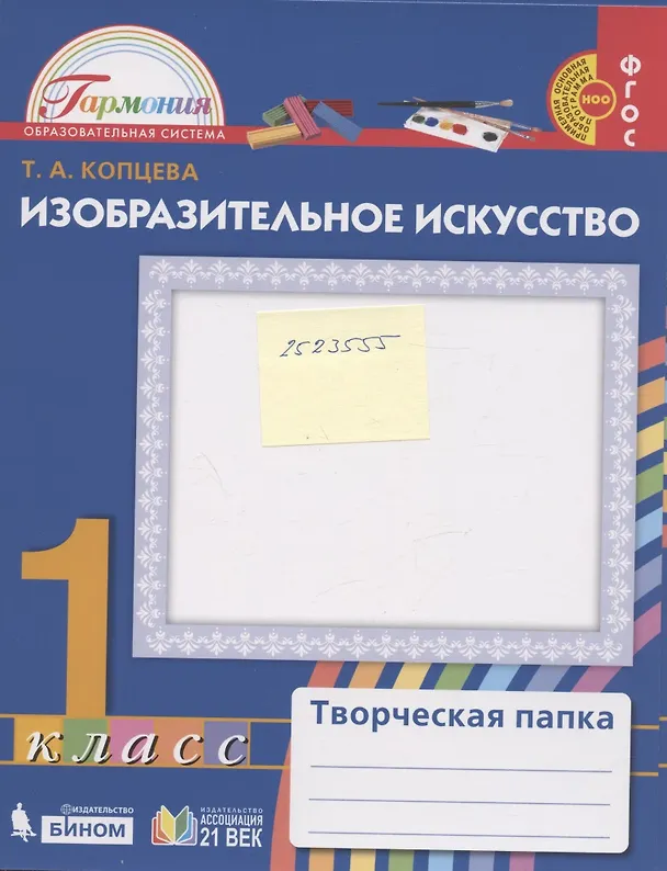 Книга Изобразительное искусство. 1 класс. Творческая папка (Татьяна Копцева) — 2