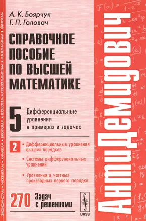 Справочное пособие по высшей математике Т.5 Ч.2 270 задач  с реш. (мАнтиДемидович) Боярчук — 2564837 — 1