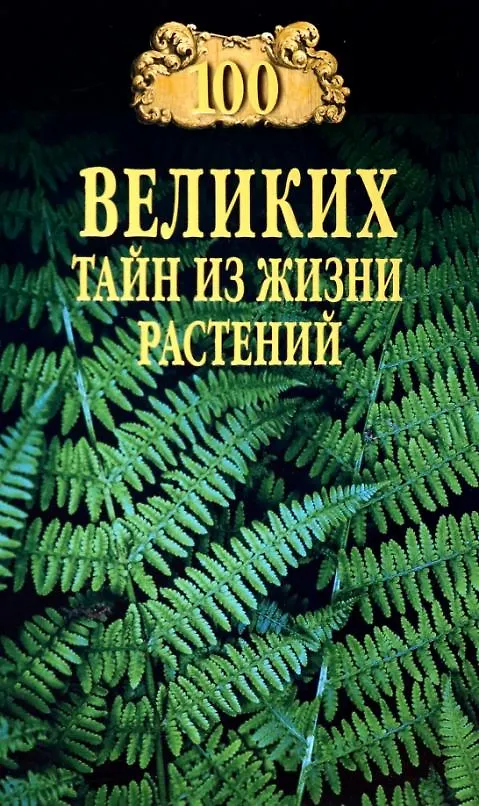 Книга 100 великих тайн из жизни растений () — 1