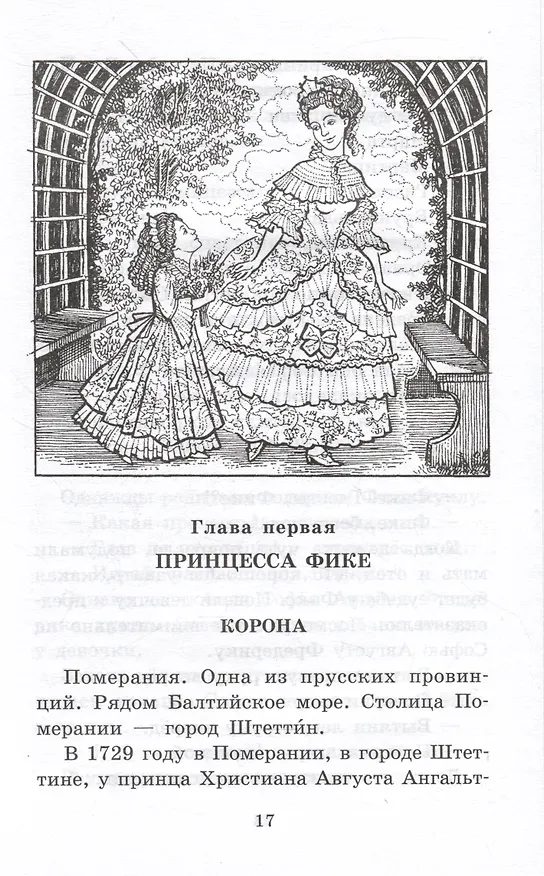 Книга Великая Екатерина (Сергей Алексеев) — 4