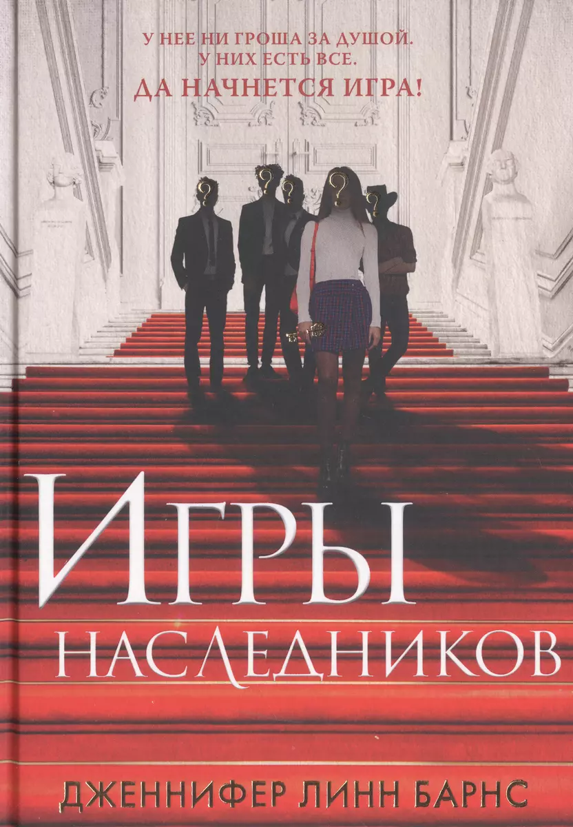 Игры наследников. Наследие Хоторнов. Последний гамбит (комплект из 3-х  книг) (Дженнифер Линн Барнс) - купить книгу с доставкой в интернет-магазине  «Читай-город». ISBN: 978-5-04-188602-8