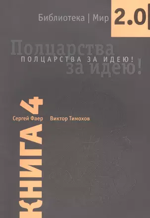 Полцарства за идею Кн.4 (мБиблМир2.0) Фаер — 7465552 — 1