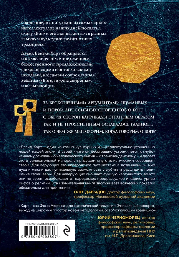 Книга Бог. Новые ответы у границ разума. Современная наука, философия, религия, психология о божественном (Дэвид Бентли Харт) — 2