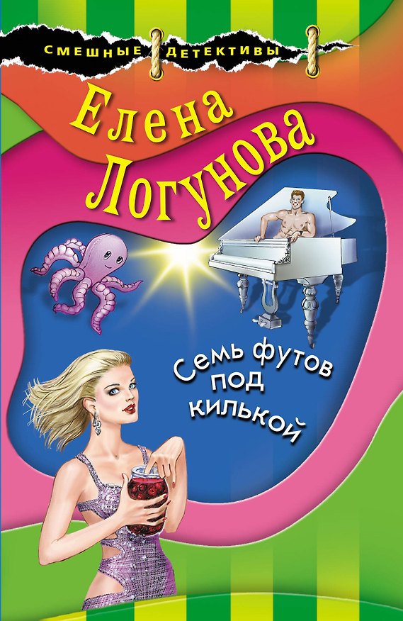 Книга Семь футов под килькой (Елена Логунова) — 1