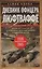 Дневник офицера люфтваффе. Летчик-истребитель о воздушных боях над Европой и Северным морем. 1939—1945 — 3137554 — 1