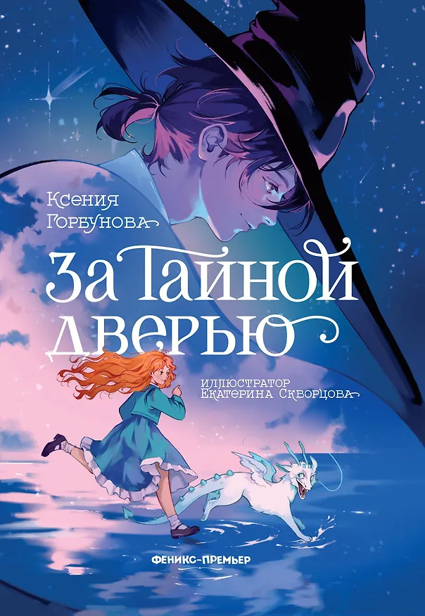 Книга За Тайной дверью (Ксения Горбунова) — 1