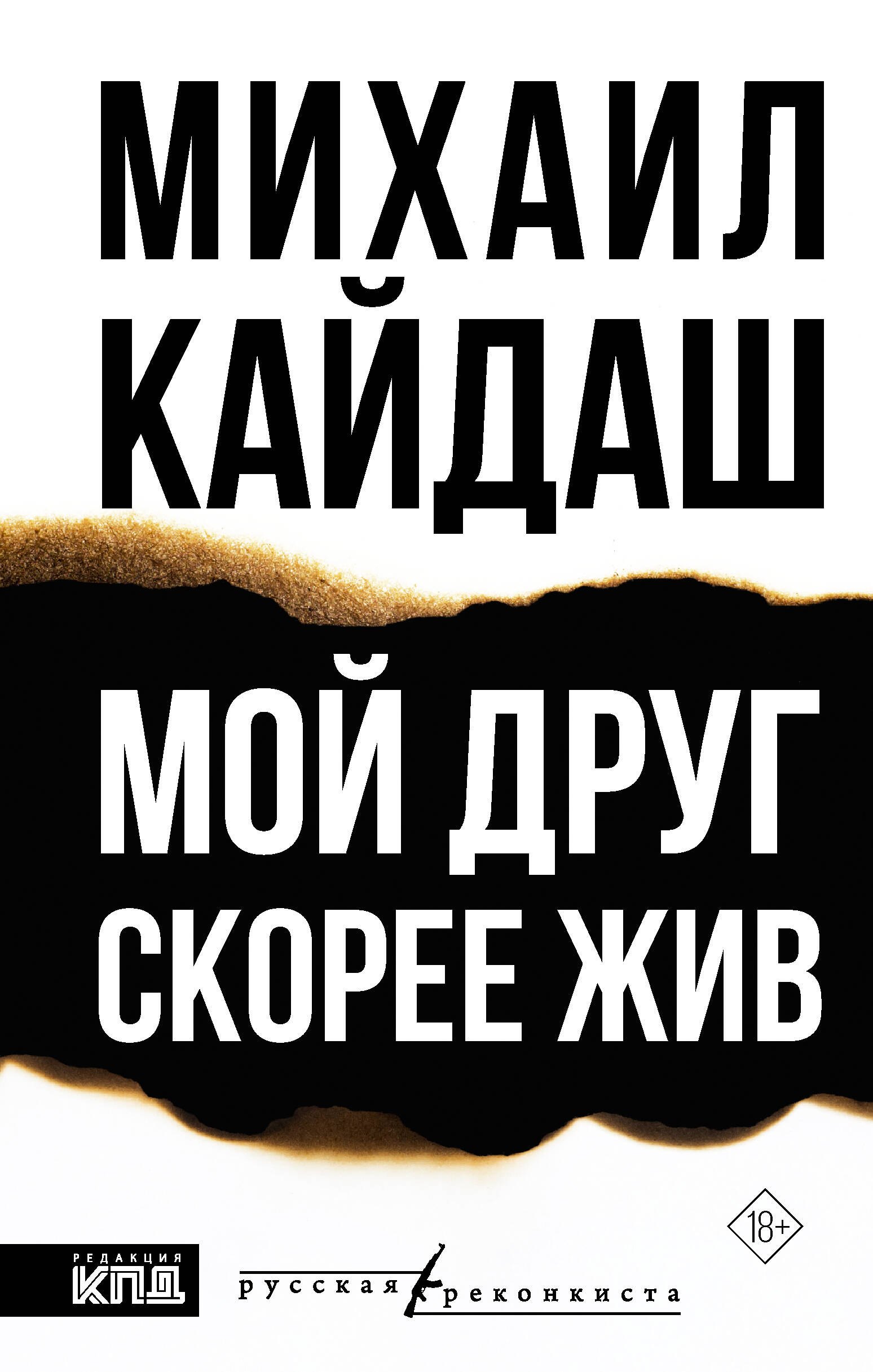 Кайдаш Михаил Андреевич Мой друг скорее жив