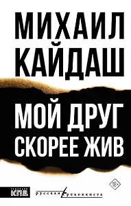 Мой друг скорее жив