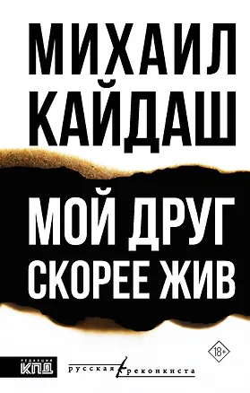 Книга Мой друг скорее жив (Михаил Кайдаш)