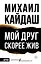 Мой друг скорее жив — 3168461 — 1