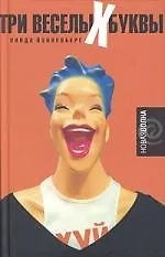 Книга Три веселых буквы (Линда Йонненберг)