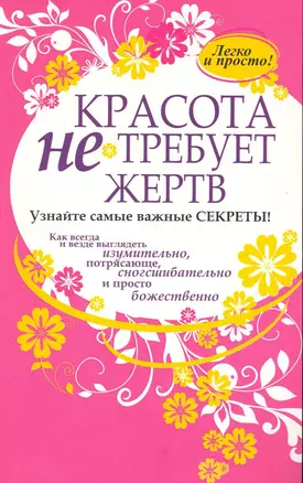 Красота не требует жертв , пер. с англ. — 2242199 — 1