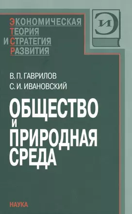 Общество и природная среда — 2590473 — 1