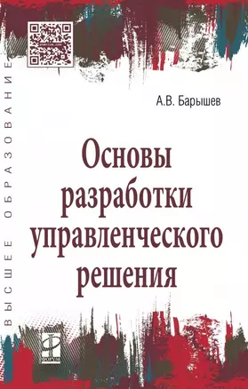 Основы разработки управленческого решения — 2626826 — 1