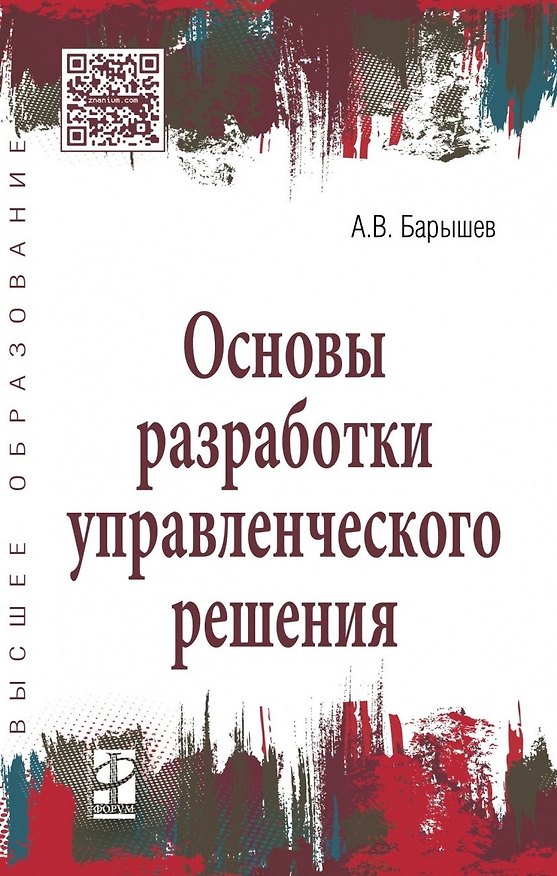 Книга Основы разработки управленческого решения (А. Барышев) — 1