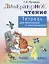 Литературное чтение. 4 класс. Тетрадь для тренировки и самопроверки — 2741933 — 1