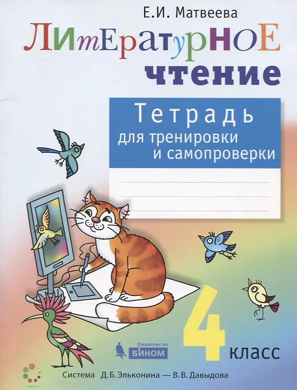 Книга Литературное чтение. 4 класс. Тетрадь для тренировки и самопроверки (Елена Матвеева) — 1