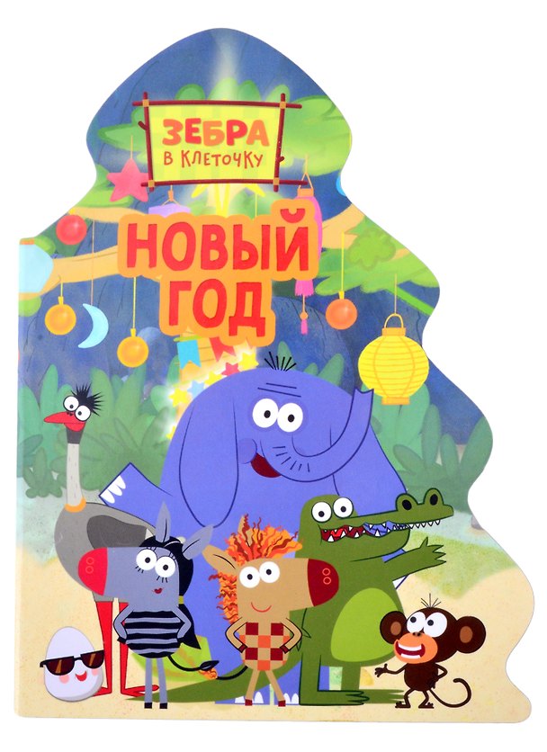 Книга Зебра в клеточку. Новый год () — 1