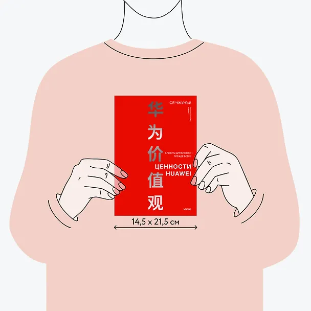 Книга Ценности Huawei: клиенты для бизнеса — прежде всего (Ся Чжунъи) — 9