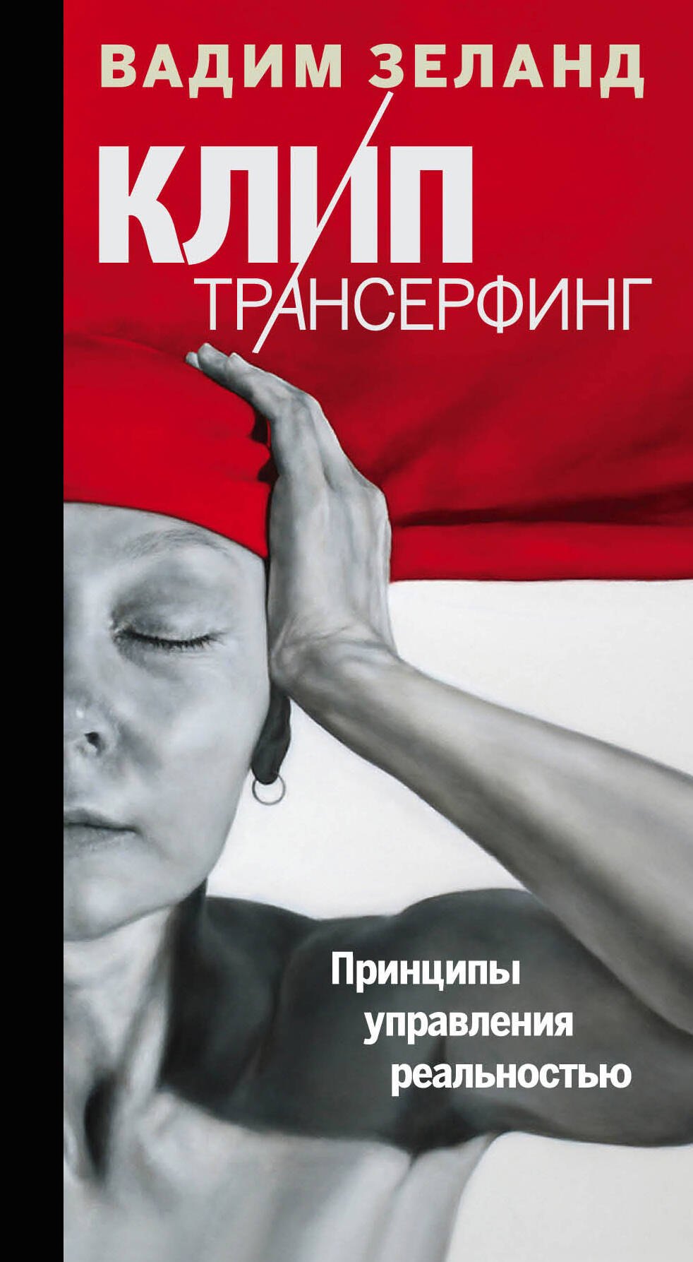 

Клип-трансерфинг: Принципы управления реальностью