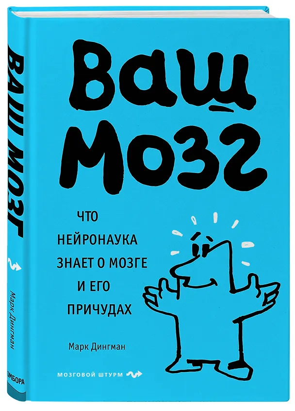 Книга Ваш мозг. Что нейронаука знает о мозге и его причудах (Марк Дингман) — 4