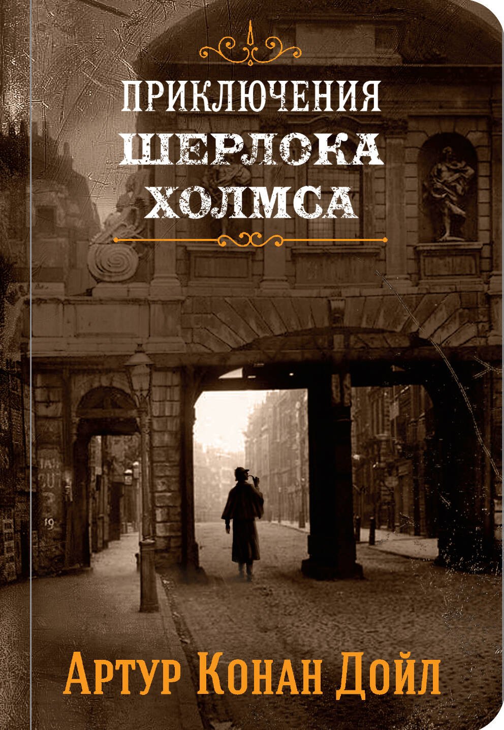 

Приключения Шерлока Холмса. Том 1