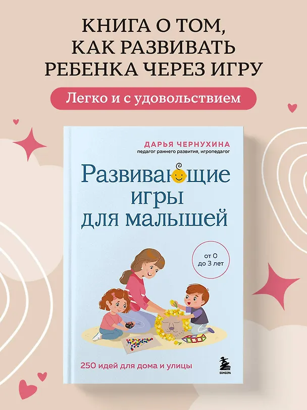 Книга Развивающие игры для малышей. 250 идей для дома и улицы (Дарья Чернухина) — 6
