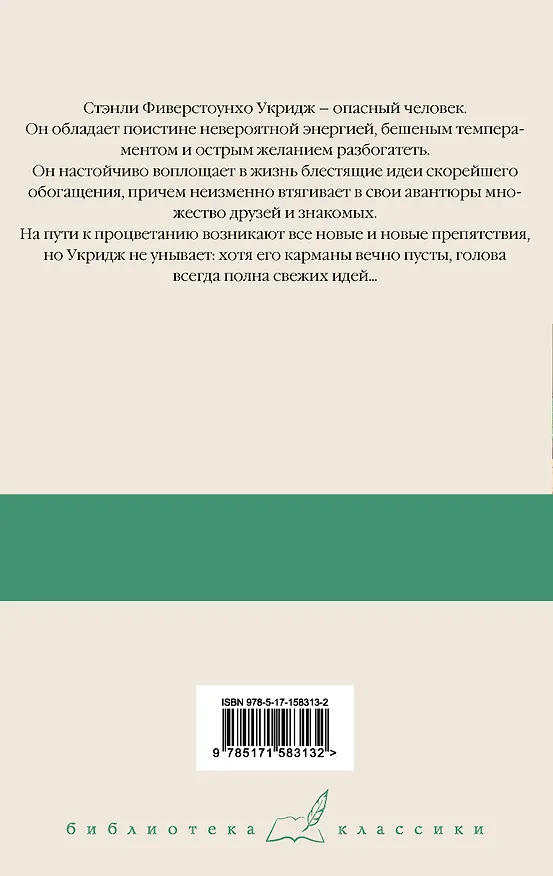 Книга Укридж. Любовь на фоне кур (Пелам Гренвилл Вудхаус) — 2