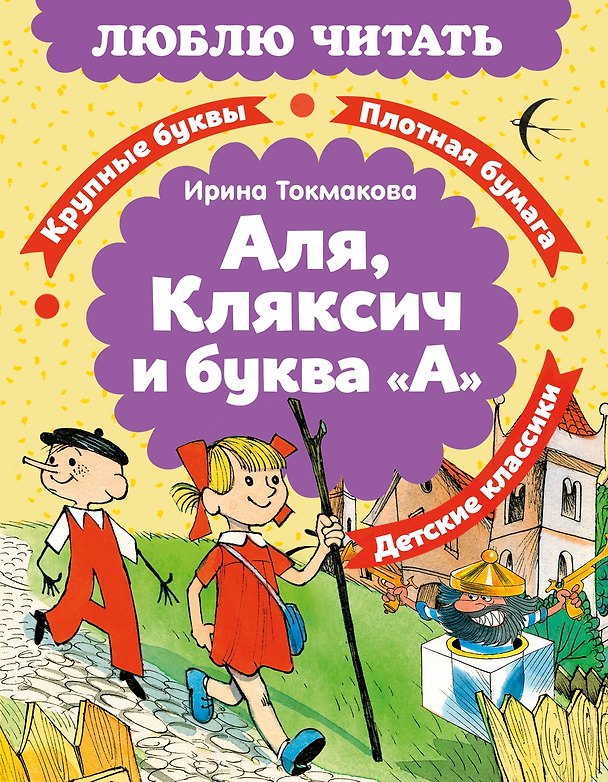 Книга Аля, Кляксич и буква «А» (Ирина Токмакова) — 1