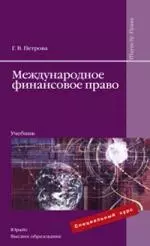 Международное финансовое право : учебник для вузов — 2204235 — 1