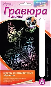 Набор для творчества LORI Гравюра малая с эффектом голографик "Красивые бабочки" Гр-226