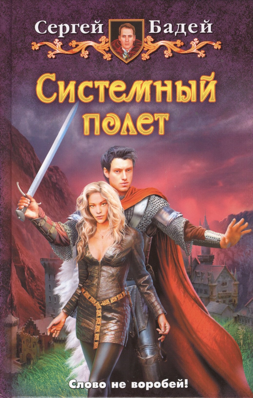 

Системный полет: фантастический роман.