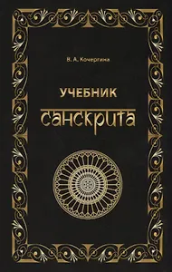 Учебник санскрита. 6-е изд., испр. и доп.