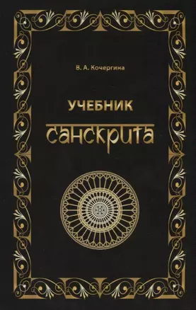 Учебник санскрита. 6-е изд., испр. и доп. — 2634185 — 1