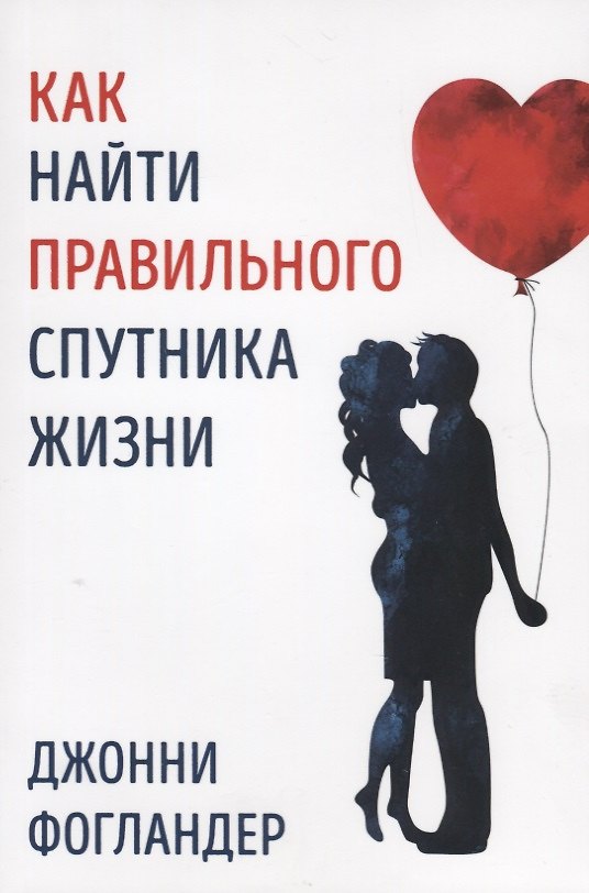 Книга Как найти правильного спутника жизни () — 1
