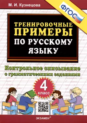 Тренировочные примеры по русскому языку. Контрольное списывание с грамматическими заданиями. 4 класс — 2976162 — 1