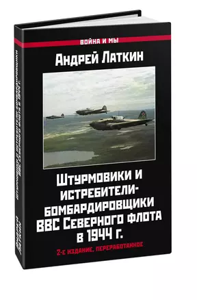 Штурмовики и истребители-бомбардировщики ВВС Северного флота в 1944 г. — 2975516 — 1