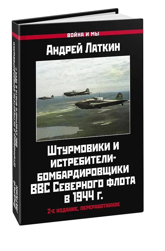 Книга Штурмовики и истребители-бомбардировщики ВВС Северного флота в 1944 г. (Андрей Латкин) — 1