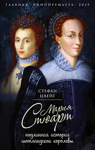 Мария Стюарт. Подлинная история шотландской королевы