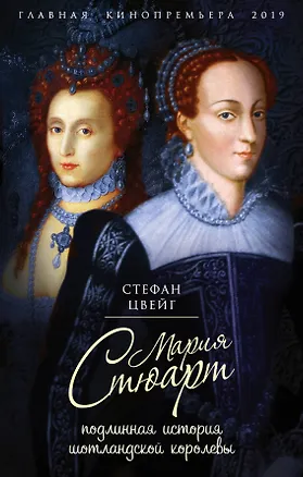 Книга Мария Стюарт. Подлинная история шотландской королевы (Стефан Цвейг)