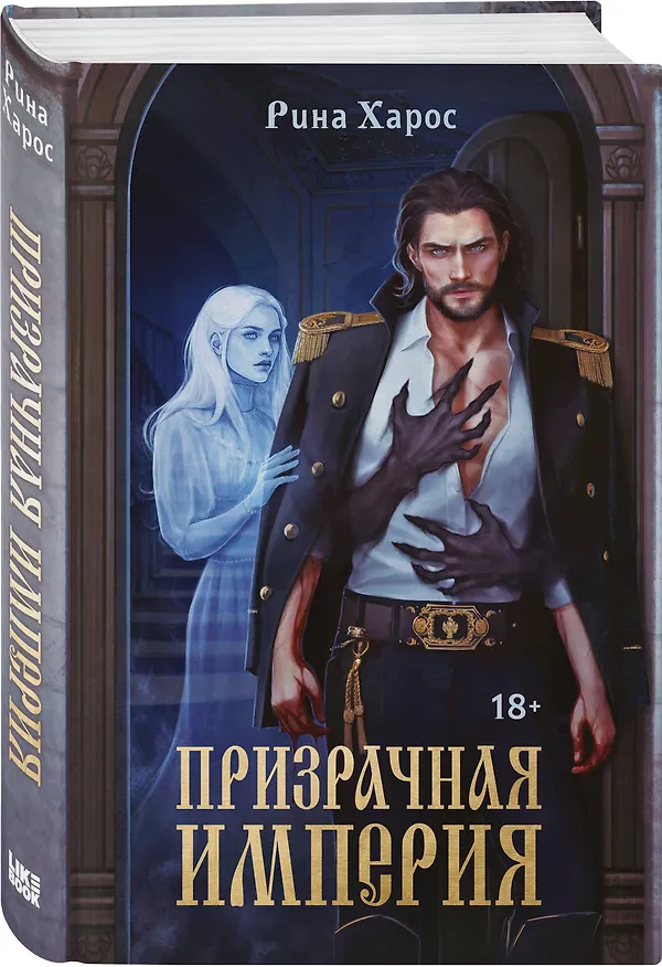 Книга Призрачная империя (Рина Харос) — 5