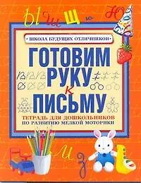 Готовим руку к письму. Тетрадь для дошкольника по развитию мелкой моторикии обучению счету / (мягк) (Школа будущих отличников). Чупина Т. (АСТ)
