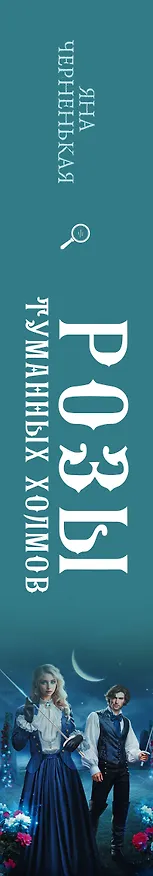 Книга Розы туманных холмов (Яна Черненькая) — 4