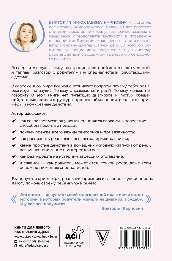 Книга Заговорить - просто! Методики запуска и развития речи от 0 до 5 лет (Виктория Карпович) — 2