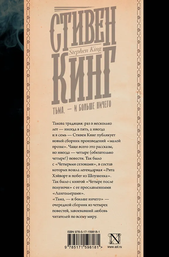 Книга Тьма, - и больше ничего (Стивен Кинг) — 2