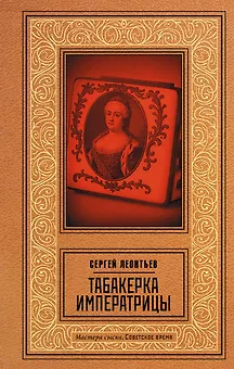Табакерка императрицы